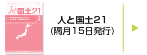 人と国土21