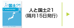 人と国土21