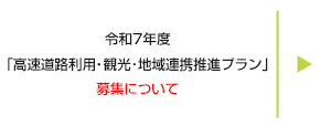 「高速道路利用・観光・地域連携推進プラン」について