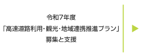 「高速道路利用・観光・地域連携推進プラン」について