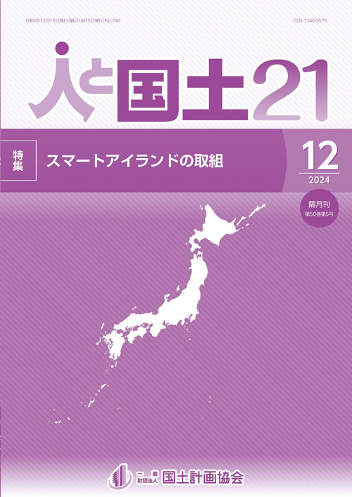 「人と国土21」