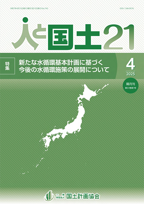 「人と国土21」
