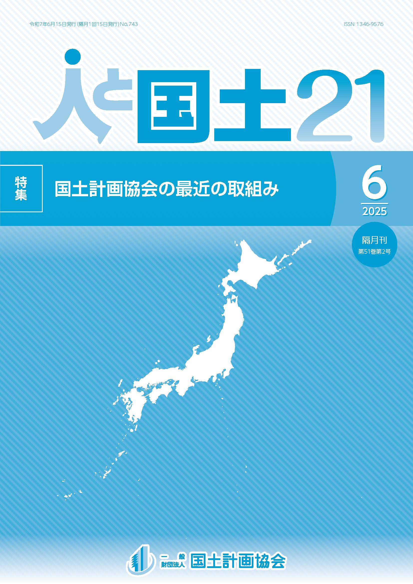 「人と国土21」