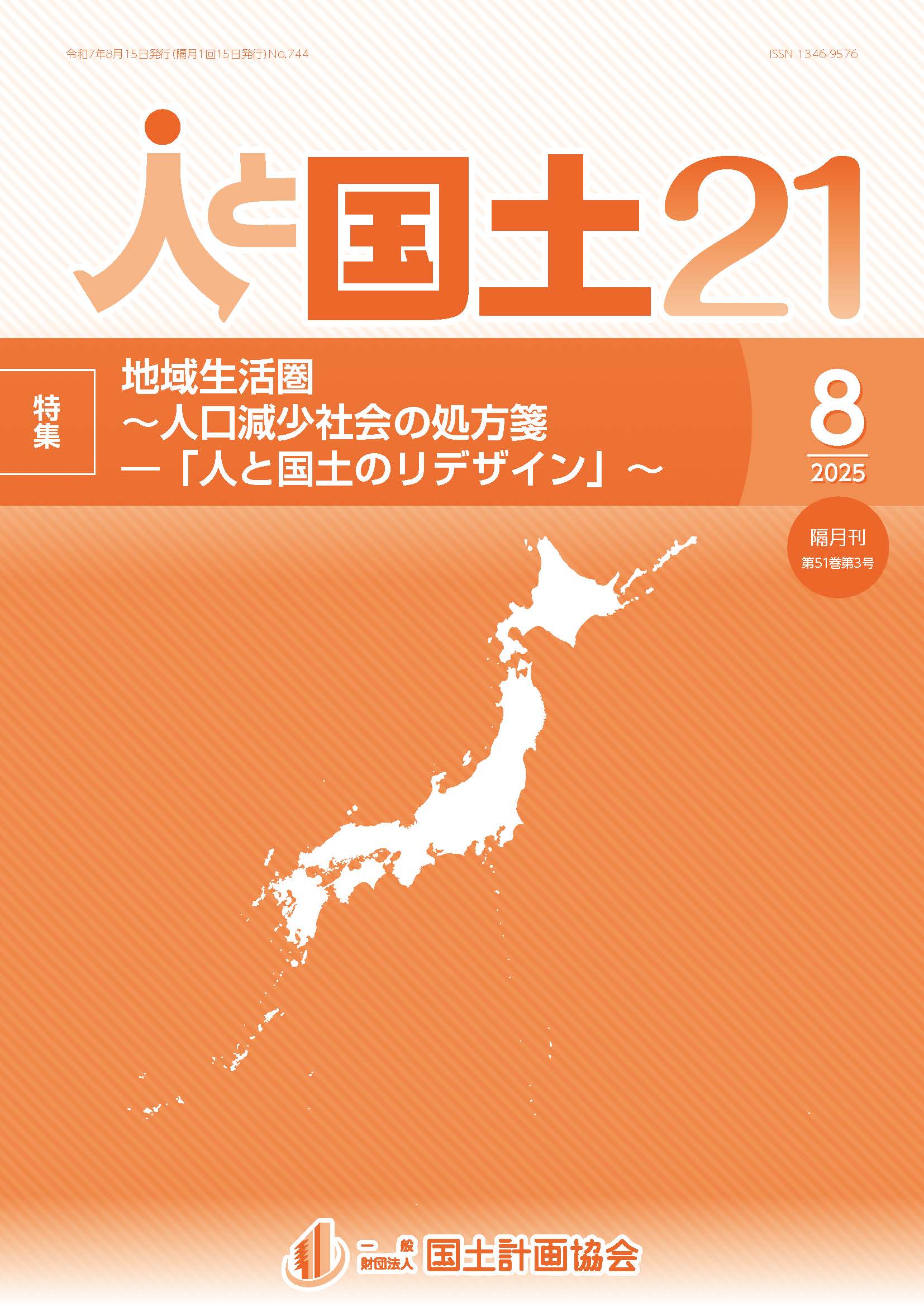 「人と国土21」