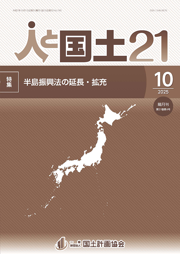 「人と国土21」