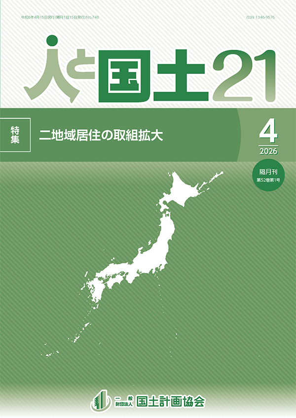 「人と国土21」