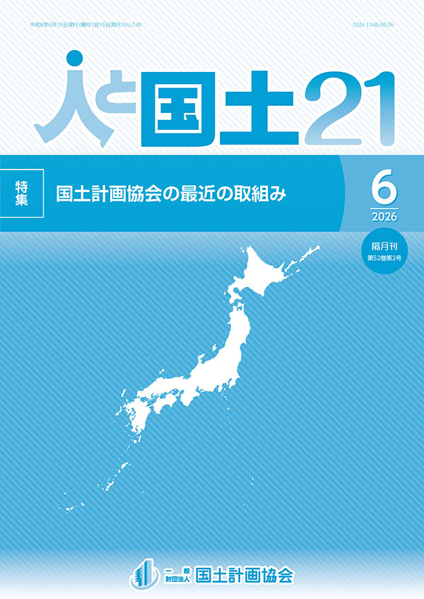 「人と国土21」