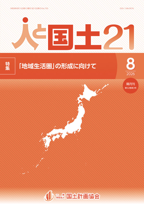 「人と国土21」
